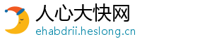 人心大快网